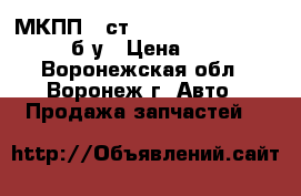 МКПП 5 ст. Toyota Corolla X (E140) б/у › Цена ­ 20 000 - Воронежская обл., Воронеж г. Авто » Продажа запчастей   